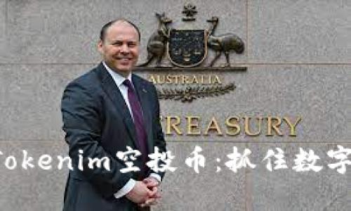 2023年8月Tokenim空投币：抓住数字货币新机遇！