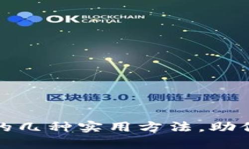 找回TokenIM的几种实用方法，助你安全恢复账户