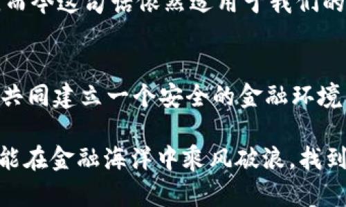 ![CDATA[揭开IM2.0金融诈骗的真相：你必须知道的防范技巧]]
![CDATA[IM2.0,金融诈骗,防范技巧]]/guanjianci

引言：金融诈骗的阴影
在这个信息高度发达的时代，金融诈骗层出不穷，尤其是近几年盛行的IM2.0金融诈骗，更是让不少人蒙受了巨大的经济损失。作为一个在金融行业工作了多年的从业者，我不得不说，金融市场的复杂性和多变性让很多人感到无从下手，尤其是面对纷繁复杂的投资骗局时，更是让人心生畏惧。回想我小时候，总是幻想着能够轻松致富，然而现在我才明白，任何美好的幻想背后，都隐藏着可能的陷阱。

IM2.0金融诈骗的基本特征
IM2.0金融诈骗的本质是利用现代科技手段，特别是信息技术和社交媒体，来进行各种欺诈活动。这类诈骗通常通过以下几个特征来识别：
ul
    listrong高回报承诺：/strong诈骗者往往会承诺极高的投资回报率，吸引人们的兴趣。在这方面，我记得曾经接触到一个项目，承诺年收益达到30%，听起来就像是天上掉下来的馅饼，完全不符合常理。/li
    listrong急迫感：/strong很多IM2.0金融诈骗会营造出一种急迫感，让受害者感到如果不立即加入就会错失良机。这一招数我在自己的生活中也经历过，无论是购物还是其他投资，总有这样的感觉让人心慌。/li
    listrong虚假平台：/strong诈骗者通常会创建虚假的投资平台，这些平台看起来非常正规，且往往会在社交媒体上虚假宣传。作为一个普通人，区分这些平台的确是一项挑战。/li
/ul

IM2.0金融诈骗的类型
根据我对IM2.0金融诈骗的分析，可以将它们大致分为几种类型：
ul
    listrong虚拟币诈骗：/strong随着比特币和其他虚拟货币的崛起，很多人开始尝试进入这一领域。然而，这也让不少骗子蠢蠢欲动，他们通过创建虚假的虚拟币项目吸引投资者，最终导致受害者的资财受损。/li
    listrong网络投资平台：/strong在网上搜索“理财投资”时，我们经常会看到各种理财平台的广告，但其中很多是经过伪装的骗局。过去我曾经也被吸引，最终通过朋友的提醒才没有上当受骗。/li
    listrong传销骗局：/strong这是一种较为传统的诈骗手段，但在IM2.0时代，传销的形式也更加隐蔽，常借用互联网技术来扩大影响。我曾有一个朋友因为参与这类项目而损失惨重，让我领悟到“好事不出门，坏事传千里”的道理。/li
/ul

如何识别IM2.0金融诈骗
面对层出不穷的IM2.0金融诈骗，我们应该如何识别和防范呢？我综合了一些经验和见解，希望能为大家提供帮助。
ul
    listrong保持警惕：/strong一旦听到高回报的投资建议，务必保持警惕。俗话说，天下没有免费的午餐，过于美好的承诺往往意味着潜在的风险。/li
    listrong深入调查：/strong在决定投资之前，一定要对项目进行全面的调查。查找相关的评测信息，查看网站是否正规，有无过期的营业执照等。记得有一次，我追查一个投资项目，发现其注册信息竟然是伪造的，让我越发坚定了理智投资的信念。/li
    listrong寻求专业意见：/strong如果对某个项目心存疑虑，不妨向专业人士咨询。作为老一辈的投资者，很多人总是希望年轻人多冒险，但只要从朋友或者专业金融顾问那里获得第二意见，总是会让你更加明确。过去，我就因为听信了朋友的投资建议而有所损失，因此只能吸取教训。/li
/ul

IM2.0金融诈骗后的心理影响
除了经济损失，IM2.0金融诈骗还会给受害者造成严重的心理影响。作为一个历经风波的人，看到朋友因为受骗而心理灰暗，我也深感无奈与心痛。很多受害者在遭受诈骗后，会感到深深的自责和无助，甚至影响到他们的日常生活和工作。我们常常会听到“亏了钱可以再赚，但时间和信任却无法再回来”的说法，背后的含义恰恰说明了资金损失之后更深层的情感伤害。

建立防范意识的重要性
建立防范意识是防止IM2.0金融诈骗的第一步。通过分享我们的经历和知识，来普及金融知识，提高身边人的警觉性是非常必要的。我记得我小时候总是被父母教导“不要轻信陌生人”，而今这句话依然适用于我们的投资决策中。通过信息分享，不仅能够帮助他人意识到风险，也能在潜移默化中提升自己的判断力。

结语：携手共筑安全防线
IM2.0金融诈骗虽然让无数投资者受害，但只要我们能够保持警惕，增强防范意识，就能有效规避这些风险。希望通过这篇文章，能让更多人意识到金融诈骗的存在，提升自我保护意识，共同建立一个安全的金融环境。无论是在投资还是日常生活中，我们都应时刻提醒自己：理性看待每一项投资机会，防止盲目冲动。

我们每个人都可以在自己的小范围内做出一些努力，从而保护自己和身边的人。在互联网越发盛行的今天，金融诈骗的形式和手段愈加多样化，但只要我们提高警觉，互相提醒，就一定能在金融海洋中乘风破浪，找到属于自己的那片安全港湾。