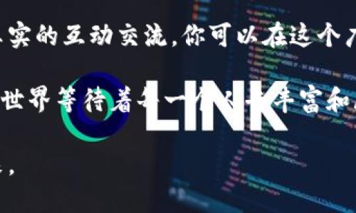   如何在IM 2.0中创建独特身份，定义你的数字未来 / 

 guanjianci IM 2.0, 数字身份, 社交平台 /guanjianci 

引言：数字时代的身份
在这个日新月异的数字时代，身份的定义已经从传统的身份证明逐渐转向了数字身份。无论是在社交媒体平台、在线游戏，还是工作平台，人们愈发意识到，个人的数字身份不仅仅是一个用户名或是头像，它展现了我们的个性、兴趣和价值观。IM 2.0作为一种新兴的社交互动平台，提供了一个全新的舞台，帮助用户构建并展现他们的身份。

IM 2.0是什么？
IM 2.0可以被看作是即时通讯的进化版本，不再单单满足于基本的文字沟通，而是结合了音视频、虚拟现实等多种先进技术，使得沟通更加立体和生动。在IM 2.0中，用户不仅可以通过文本交流，还能分享自己的生活、创意以及个性化的展示。正因如此，构建独特的数字身份变得尤为重要。

为什么创建数字身份至关重要
在我小时候，友谊的建立更多依赖于面对面的交流，然而如今，大部分人与人之间的互动都是通过屏幕来完成的。这样的环境让每个人不仅仅是想要成为一个“用户”，而是需要在网络中塑造出独特的自我形象。通过创建一个吸引人的数字身份，我们可以更好地与他人连接，展现出最真实的一面。

步骤一：确定你的身份定位
在IM 2.0中创建身份的第一步是明确你想要传达的形象。问问自己：我希望别人如何看待我？我是一个爱好者、专业人士还是生活方式博主？这一定位将帮助你在未来进行内容的创作与交流。

步骤二：设计个性化的头像和昵称
在IM 2.0中，你的头像和昵称是第一印象的关键。我记得第一次在社交平台上选择个人头像时，我用了自己最喜欢的插画风格，这让我的好朋友一眼就能认出我。设计一个独特的头像，能够让你在人群中脱颖而出。同时，昵称也应能够反映出你的个性或兴趣，简洁而富有创意的昵称更容易记住。

步骤三：丰富个人资料
个人资料是你数字身份的重要组成部分。在IM 2.0平台上，充分利用个性签名、简介等栏目来展示自己的特点和兴趣。正如在过去的学习和生活中，我们总希望能够在社交场合中自信而自然地介绍自己，你的数字身份也应如此。把你喜欢的书籍、电影、音乐等融入其中，能给他人更多的了解你自己的机会。

步骤四：积极参与社区和互动
在IM 2.0中，活跃的社交互动能够极大地提升你的影响力。参与讨论、分享观点，甚至是组织活动，这些都可以帮助你建立起与他人的联系。曾几何时，我也在一个在线书籍讨论群中，结识了志同道合的朋友们，大家一同分享读书的乐趣，互相推荐书籍。在互动中，不仅丰富了自己的知识，也扩大了自己的社交圈。

步骤五：分享真实的生活瞬间
真实是数字身份的核心。分享生活中的点滴，如旅行的图片、美食的制作或者日常的反思，让别人看到一个真实而立体的你。记得有一次我上传了一段制作巧克力蛋糕的小视频，意想不到的是，不仅朋友们纷纷点赞，还有不少人分享了他们的烘焙故事。在这样的互动中，数字身份不仅仅是个人展示平台，更是与别人沟通交流的桥梁。

步六：保持一致性与更新
在IM 2.0中，保持身份的一致性同样重要。这不仅仅体现在头像和昵称上，更是在发布内容的风格和主题上。当你的朋友看到你的内容时，应该能清晰地感受到你一贯的风格与调性。可以定期回顾、更新自己的内容和资料，确保它们能够反映出你最新的想法和生活状态。

结论：你的身份是你的品牌
总而言之，在IM 2.0中创建并维护自己的数字身份是一个动态的过程，而非一次性的任务。通过明确的身份定位、吸引人的视觉表现、丰富的个人内容以及真实的互动交流，你可以在这个广阔的数字世界中，找到属于自己的位置。我们的数字身份在某种程度上就像是我们个人品牌的延伸，能够帮助我们在生活和工作中取得更多的连接与机会。

回想起我刚开始探索社交平台的时刻，充满了紧张与兴奋。如今，我意识到每个人都可以在这个平台上塑造自己的身份，代表着他们独特的个性与立场。数字世界等待着每一个人去丰富和展示他们的故事与经历。而在这个过程中，我们不仅发现了自我，也找到了与他人沟通、共鸣的途径。 

无论你是一名艺术爱好者、科技狂热者，还是一名普通的生活分享者，IM 2.0提供了一个无数可能的平台，期待你绽放独特的光彩，书写属于自己的数字未来。