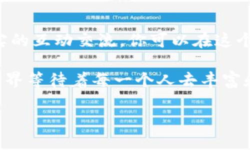   如何在IM 2.0中创建独特身份，定义你的数字未来 / 

 guanjianci IM 2.0, 数字身份, 社交平台 /guanjianci 

引言：数字时代的身份
在这个日新月异的数字时代，身份的定义已经从传统的身份证明逐渐转向了数字身份。无论是在社交媒体平台、在线游戏，还是工作平台，人们愈发意识到，个人的数字身份不仅仅是一个用户名或是头像，它展现了我们的个性、兴趣和价值观。IM 2.0作为一种新兴的社交互动平台，提供了一个全新的舞台，帮助用户构建并展现他们的身份。

IM 2.0是什么？
IM 2.0可以被看作是即时通讯的进化版本，不再单单满足于基本的文字沟通，而是结合了音视频、虚拟现实等多种先进技术，使得沟通更加立体和生动。在IM 2.0中，用户不仅可以通过文本交流，还能分享自己的生活、创意以及个性化的展示。正因如此，构建独特的数字身份变得尤为重要。

为什么创建数字身份至关重要
在我小时候，友谊的建立更多依赖于面对面的交流，然而如今，大部分人与人之间的互动都是通过屏幕来完成的。这样的环境让每个人不仅仅是想要成为一个“用户”，而是需要在网络中塑造出独特的自我形象。通过创建一个吸引人的数字身份，我们可以更好地与他人连接，展现出最真实的一面。

步骤一：确定你的身份定位
在IM 2.0中创建身份的第一步是明确你想要传达的形象。问问自己：我希望别人如何看待我？我是一个爱好者、专业人士还是生活方式博主？这一定位将帮助你在未来进行内容的创作与交流。

步骤二：设计个性化的头像和昵称
在IM 2.0中，你的头像和昵称是第一印象的关键。我记得第一次在社交平台上选择个人头像时，我用了自己最喜欢的插画风格，这让我的好朋友一眼就能认出我。设计一个独特的头像，能够让你在人群中脱颖而出。同时，昵称也应能够反映出你的个性或兴趣，简洁而富有创意的昵称更容易记住。

步骤三：丰富个人资料
个人资料是你数字身份的重要组成部分。在IM 2.0平台上，充分利用个性签名、简介等栏目来展示自己的特点和兴趣。正如在过去的学习和生活中，我们总希望能够在社交场合中自信而自然地介绍自己，你的数字身份也应如此。把你喜欢的书籍、电影、音乐等融入其中，能给他人更多的了解你自己的机会。

步骤四：积极参与社区和互动
在IM 2.0中，活跃的社交互动能够极大地提升你的影响力。参与讨论、分享观点，甚至是组织活动，这些都可以帮助你建立起与他人的联系。曾几何时，我也在一个在线书籍讨论群中，结识了志同道合的朋友们，大家一同分享读书的乐趣，互相推荐书籍。在互动中，不仅丰富了自己的知识，也扩大了自己的社交圈。

步骤五：分享真实的生活瞬间
真实是数字身份的核心。分享生活中的点滴，如旅行的图片、美食的制作或者日常的反思，让别人看到一个真实而立体的你。记得有一次我上传了一段制作巧克力蛋糕的小视频，意想不到的是，不仅朋友们纷纷点赞，还有不少人分享了他们的烘焙故事。在这样的互动中，数字身份不仅仅是个人展示平台，更是与别人沟通交流的桥梁。

步六：保持一致性与更新
在IM 2.0中，保持身份的一致性同样重要。这不仅仅体现在头像和昵称上，更是在发布内容的风格和主题上。当你的朋友看到你的内容时，应该能清晰地感受到你一贯的风格与调性。可以定期回顾、更新自己的内容和资料，确保它们能够反映出你最新的想法和生活状态。

结论：你的身份是你的品牌
总而言之，在IM 2.0中创建并维护自己的数字身份是一个动态的过程，而非一次性的任务。通过明确的身份定位、吸引人的视觉表现、丰富的个人内容以及真实的互动交流，你可以在这个广阔的数字世界中，找到属于自己的位置。我们的数字身份在某种程度上就像是我们个人品牌的延伸，能够帮助我们在生活和工作中取得更多的连接与机会。

回想起我刚开始探索社交平台的时刻，充满了紧张与兴奋。如今，我意识到每个人都可以在这个平台上塑造自己的身份，代表着他们独特的个性与立场。数字世界等待着每一个人去丰富和展示他们的故事与经历。而在这个过程中，我们不仅发现了自我，也找到了与他人沟通、共鸣的途径。 

无论你是一名艺术爱好者、科技狂热者，还是一名普通的生活分享者，IM 2.0提供了一个无数可能的平台，期待你绽放独特的光彩，书写属于自己的数字未来。