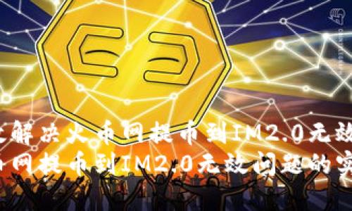 如何有效解决火币网提币到IM2.0无效的问题？
解决火币网提币到IM2.0无效问题的实用指南