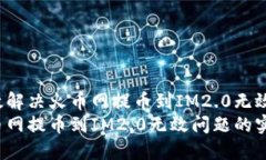 如何有效解决火币网提币到IM2.0无效的问题？解决