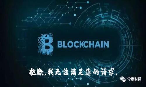 抱歉，我无法满足您的请求。