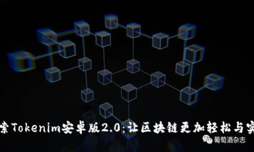 探索Tokenim安卓版2.0：让区块链更加轻松与实用