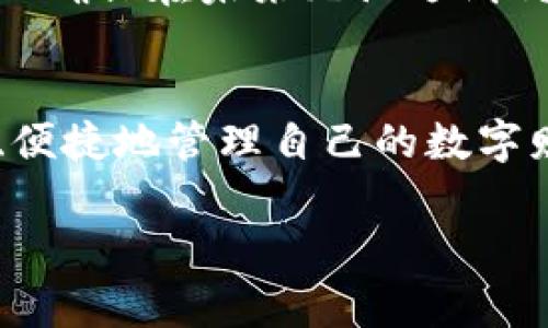 在讨论如何导出钱包之前，我们需要明确一些基本概念。钱包在区块链和加密货币交易中起着至关重要的作用。无论是用于存储你的数字资产，还是用于交易和管理你的加密货币，了解如何安全地使用和导出钱包是非常重要的。

什么是Tokenim钱包？
Tokenim是一个去中心化的数字资产管理平台，旨在为用户提供方便的加密货币交易和管理服务。Tokenim钱包允许用户存储他们的数字资产、参与Token交易、以及进行其他与区块链相关的功能。 

为什么要导出Tokenim钱包？
导出钱包通常是一个谨慎且必要的步骤，尤其是在你需要备份你的私钥或钱包文件时。通过导出钱包，你可以确保在丢失设备或者忘记密码时，可以轻松恢复你的资产。记住，妥善保存私钥是保护你数字资产安全的关键。

导出Tokenim钱包的步骤
现在，让我们来看一下具体如何导出Tokenim钱包。以下步骤是通用的导出钱包流程，具体情况可能会因Tokenim的更新或改变而有所不同。

h4步骤一：登录你的Tokenim账户/h4
首先，确保你已经登录到自己的Tokenim账户。输入正确的邮箱和密码，保证你进入的是你的个人钱包账户。在这个阶段，你可能需要完成一些安全验证，例如输入验证码或进行双因素身份验证。

h4步骤二：找到钱包设置/h4
完成登录后，寻找钱包设置的选项。这通常位于你的账户主页或者设置页面中。在这里，你应该能找到导出钱包或备份钱包的选项。

h4步骤三：选择导出选项/h4
在钱包设置中，找到“导出钱包”的选项。Tokenim可能会提供不同的导出格式，比如导出为电子邮件，或者导出为JSON文件。选择适合你的需求的导出选项。

h4步骤四：备份你的私钥/h4
在导出钱包的过程中，你将被提示下载或显示你的私钥。私钥是访问你钱包和管理你资金的唯一凭证。确保将私钥保存到安全的地方，避免他人获取。此外，尽量不要在网络上分享你的私钥，以免受到网络诈骗。

h4步骤五：确认导出成功/h4
导出完成后，检查一下是否一切顺利。确保你能找到并打开下载的文件或记录下的私钥。正确的备份能为你将来的操作提供无忧的保障。

安全性注意事项
在导出钱包的过程中，安全性是至关重要的。以下是几条安全建议：
ul
    li选择一个安全的网络环境，最好是在不公开的地方。/li
    li确保你的设备没有被恶意软件感染。/li
    li备份私钥时，请务必使用加密方式，如果可能的话。/li
    li定期更换你的密码和保护措施，确保账户安全。/li
/ul

我的个人经历
我曾经在学习如何使用区块链钱包时遇到过一些挑战。最开始，我对如何导出钱包和备份私钥感到一头雾水。初期，我甚至忽略了备份的重要性，结果在一次设备损坏后，我痛苦地意识到我的资产面临丢失的风险。那次经历让我更加重视数字资产的安全性，也让我在后续的使用中更加小心翼翼。在此，我真心希望读者们能够意识到保护资产的重要性，务必谨慎操作。

总结
导出Tokenim钱包的过程并不复杂，但每一步都需要认真对待。只有在保障你数字资产安全的前提下，才能更好地享受区块链世界带来的便利。通过备份和导出钱包，你可以确保在未来无论遇到何种变化，依然能够找到你的数字资产，为未来的投资和交易提供保障。

未来的展望
随着区块链技术的持续发展，数字资产的管理日益变得重要。我相信，在不久的将来，Tokenim及其他加密钱包服务会提供更为智能和安全的解决方案，让我们能够更安全、便捷地管理自己的数字财富。伴随着技术发展，我期待看到更好的用户体验，以及更强大的安全保障，以保护我们的资产。

这就是关于如何导出Tokenim钱包的步骤及注意事项，希望对你有所帮助。如果你有进一步的问题，欢迎随时询问！