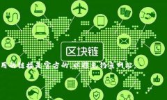 Tokenim的登录过程通常涉及使用一个钱包地址进行