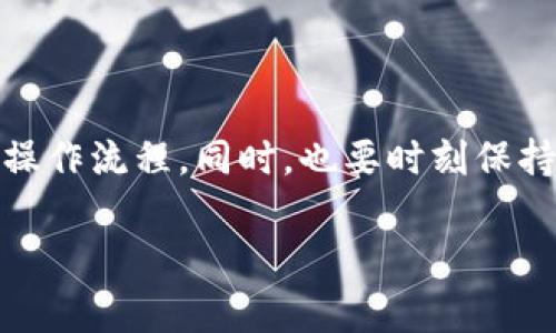 要将数字货币从欧易（OKEx）提取到Tokenim，您需要了解一系列步骤和注意事项。以下是详细的指导步骤，希望能帮助您成功完成提币。

步骤一：登录您的欧易账户

首先，请访问欧易官方网站，输入您的登录信息，进入您的账户。如果您还没有账户，需要先完成注册并进行身份验证。

步骤二：找到提币页面

在身份验证通过并成功登录后，您需要在网站的导航栏中查找“资产”或“钱包”选项。通常，这个选项会在页面的顶部或侧边栏。点击进入后，查找“提币”或“提取”的选项。

步骤三：选择提币的币种

在提币页面中，您需要选择您希望提币的数字货币。例如，如果您打算提取比特币或以太坊，请在币种列表中找到相应的币种并点击。

步骤四：输入提币信息

在选择好币种后，系统会要求您输入提币的相关信息。这些信息通常包括：

ul
    listrong提币地址：/strong您在Tokenim平台上获得的数字货币钱包地址，请确保其准确无误。/li
    listrong提币数量：/strong您希望提取的数量，请确认您账户中的余额足以完成该操作。/li
    listrong备注信息（可选）：/strong某些平台提供备注功能，您可以在这里填写相关信息。/li
/ul

步骤五：确认提币信息

在输入完毕后，请认真核对您填写的信息，确保没有错误。务必检查提币地址，因为一旦输入错误，可能会导致资产的永久丢失。

步骤六：完成安全验证

为了保护用户的资产安全，欧易通常会要求进行一些安全验证。这可能包括：

ul
    li短信验证码/li
    li邮箱验证码/li
    liGoogle身份验证器（2FA）/li
/ul

根据要求输入相关验证码，完成安全验证后，您就可以提交提币申请。

步骤七：等待提币处理

提交提币申请后，您需要等待平台处理。通常，提币会在短时间内完成，但在某些情况下可能需要更长时间，请耐心等待。在此期间，您可以查看提币记录，了解处理状态。

步骤八：确认Tokenim账户收款

当您在Tokenim接收到资金时，请务必确认到账情况。如果长时间未到账，建议您查阅交易记录，或联系Tokenim客服进行咨询。

个性化观点与感想

提币的过程有时会让我感到紧张。我记得第一次尝试提币时，心中充满了忐忑。虽然我跟着步骤一步一步来，但在输入地址时，我还是反复检查了好几遍，生怕出现错误。那种对金融资产安全的重视是我以后每次提币都保持的习惯，尤其是在这个变幻莫测的加密市场中。

总结

提币到Tokenim其实并不复杂，只需按照上述步骤仔细操作即可。对于刚接触数字货币的朋友，建议多加练习，逐步熟悉操作流程。同时，也要时刻保持警惕，确保账户安全。通过多次实践，您将更为顺手和自信。

希望以上信息对您有所帮助！如果您还有其他问题或疑问，请随时留言，我们将乐意为您解答。