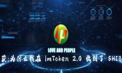 意外收获：为什么我在 imToken 2.0 收到了 SHIB 代币