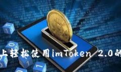 在新手机上轻松使用imToken 2.0的实用指南