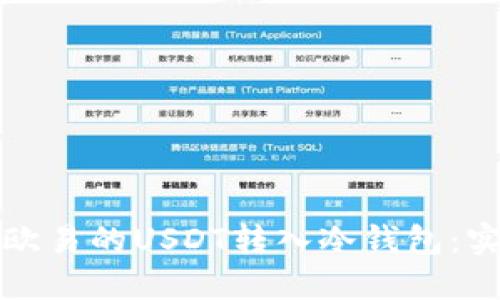 如何将欧易的USDT转入冷钱包：实用指南