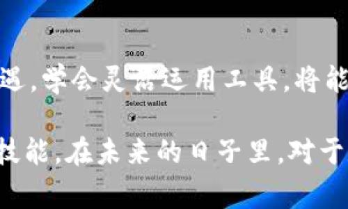 在进行数字货币交易时，了解不同钱包之间的转账功能是非常重要的。关于火币钱包（Huobi Wallet）向Tokenim钱包转币的问题，首先需要明确几点：

### 1. 钱包的兼容性

在转移数字资产之前，确保两个钱包支持相同类型的加密货币。火币钱包作为一个交易平台的附属钱包，支持多种主流的数字货币，包括比特币（BTC）、以太坊（ETH）、以及各种ERC20代币。而Tokenim钱包也通常支持广泛的ERC20代币。因此，只要你要转账的币种在两个钱包都被支持，理论上是可以完成转账的。

### 2. 转账过程中的注意事项

在进行转账时，以下是需要注意的几个步骤：

ul
listrong确认资产类型：/strong确保你在火币钱包和Tokenim钱包中都能找到同一种数字货币。/li
listrong转账地址：/strong务必仔细核对Tokenim钱包的接收地址，任何错误都会导致资产的永久损失。/li
listrong网络费用：/strong进行转账时，火币钱包会收取一定的交易费用（Gas费），确保你的账户中有足够的余额来支付这部分费用。/li
/ul

### 3. 实际操作步骤

以下是将火币钱包中的数字资产转账到Tokenim钱包的基本操作步骤：

ol
listrong登录火币钱包：/strong打开火币钱包应用，输入你的账户信息并登录。/li
listrong选择兑币选项：/strong在首页找到“资产”或“钱包”选项，并点击进入。/li
listrong选择转账：/strong选择你想转账的数字货币，然后点击“转账”或“提币”选项。/li
listrong输入信息：/strong在接收地址栏输入Tokenim钱包的地址，填写转账金额。/li
listrong确认信息：/strong核对所有信息无误后，可以确认转账。/li
listrong检查交易状态：/strong等待转账完成，可以在火币钱包查看交易记录，并在Tokenim钱包检查接收到的资产。/li
/ol

### 4. 个人体验与思考

回想起我第一次尝试在不同的钱包之间转账时，心中充满了紧张和期待。那时候的我对于数字货币的了解还很有限，只是听说过一些基本概念。选择火币和另一个钱包进行转账的决策，完全是基于朋友的推荐。尽管如此，整个过程中我依然无法忽视对转账安全性的担忧。感觉就像小时候练习骑自行车，总是担心摔倒。通过这次经历，我不但对转账的流程有了更深入的了解，也更加注重对每一次交易细节的把控。

转账后的那一刻，我在Tokenim钱包看到资产到账时的喜悦，真的很难用言语来形容。那一瞬间，我意识到了数字资产的流动性有多重要。从那时起，我开始更加关注不同钱包之间的功能，以及如何使用这些工具来提高我的投资效率。

### 5. 风险与建议

虽然数字货币为我们提供了许多便利，但转账的时候仍然存在风险。尤其是在面对假冒网站或钓鱼攻击时，我们的资产安全总是面临挑战。建议用户在进行转账前，尽量在官方渠道获取信息，并仔细核对所有信息。此外，使用双因素认证（2FA）增强账户安全，也是一个不错的选择。

另一个建议是，将数字资产多样化，不要把所有的资产集中在一个钱包中。记得我朋友的一个案例，他因为仅依赖一个平台而导致了资金的损失，这让我对钱包的选择更加谨慎。

### 6. 结论

总之，火币钱包可以向Tokenim钱包转币，前提是两个钱包都支持你要转账的数字资产。过程中保持警惕，仔细检查每一个细节，将有助于确保转账的顺利进行。数字货币的世界充满了挑战与机遇，学会灵活运用工具，将能助你在这条路上走得更稳、更远。

无论是对于新手还是有经验的用户，熟悉不同钱包之间的操作都是一项不可或缺的技能。从数字资产的存储到转移，每一步都关系到资金的安全，只有在不断实践中，我们才能更好地掌握这些技能。在未来的日子里，对于数字货币的学习和运用将继续伴随我们的生活，让我们一起在这个充满可能性的新领域不断探索。