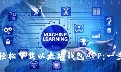 文章如何轻松下载以太坊钱包APP：一步一步攻略