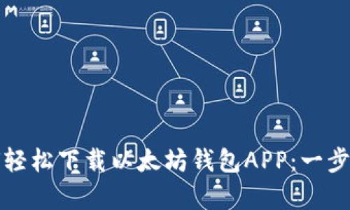 文章如何轻松下载以太坊钱包APP：一步一步攻略