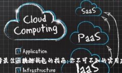 选择最佳区块链钱包的指南：你不可不知的实用