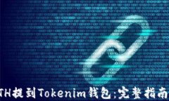   轻松将ETH提到Tokenim钱包：完整指南与实用技巧