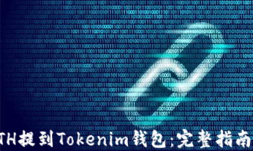 
  轻松将ETH提到Tokenim钱包：完整指南与实用技巧