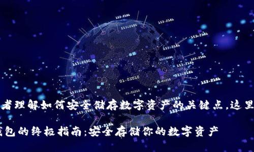 是一个引导投资者理解如何安全储存数字资产的关键点，这里是一个吸引人的

USDT提币到冷钱包的终极指南：安全存储你的数字资产