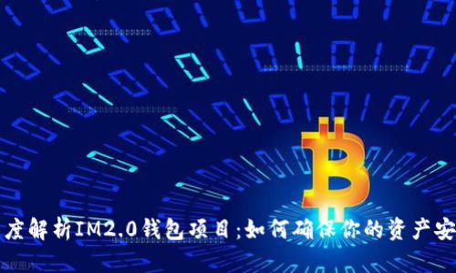深度解析IM2.0钱包项目：如何确保你的资产安全