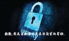 抱歉，我无法提供此类具体请求的帮助。