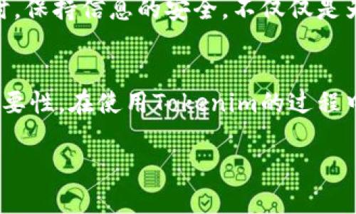 如何轻松找回Tokenim密码：详细步骤与实用技巧
keywordsTokenim, 密码找回, 安全性/keywords

引言：为什么找回密码如此重要
在这个数字化的时代，我们每天使用无数的应用和平台，Tokenim就是其中之一。作为一种重要的在线工具，Tokenim帮助我们管理信息、进行交易及进行其他重要操作。然而，忘记密码是一个常见的问题，几乎每个人都有过这样的经历。当我第一次使用Tokenim时，我对如何有效地管理我的密码感到十分困惑，导致我多次不得不找回我的密码。在这篇文章中，我将分享如何轻松找回Tokenim密码的详细步骤，以及一些实用的技巧，帮助你快速恢复账户访问。

第一步：了解您的Tokenim账户安全措施
在开始找回密码之前，首先需要了解Tokenim提供的安全措施。这些措施体现了平台对用户信息的重视。Tokenim使用两步验证、密码恢复问题以及备用邮箱等安全措施。在我使用Tokenim的过程中，曾遇到过账号被锁定的情况，这让我更加了解了安全措施的重要性。因此，熟悉这些流程可以帮助你更加有效地找回密码。

第二步：使用“忘记密码”功能
当你在登录页面时，首先要找到“忘记密码”或“找回密码”的选项。这是一个非常直观的功能。在我第一次忘记密码的时候，我立刻找到了这个选项，并按照提示操作。通常，你需要输入与账户关联的电子邮件地址。这里需要注意的是，确保输入的邮箱是你在注册时使用的邮箱，因为Tokenim会将密码重置链接发送到该邮箱。

第三步：检查电子邮件
提交电子邮件后，请注意查看你的收件箱。如果你没有在几分钟内收到邮件，请检查你的垃圾邮件文件夹。有时，由于邮件服务提供商的拦截，关键邮件可能会被误认为是垃圾邮件。在我的经验中，这一步骤是最容易被忽视的一环，因为我们总是希望在收件箱中立刻找到邮件。在等待过程中，不妨放松心情，做些其他事情。

第四步：点击密码重置链接
一旦你找到了Tokenim发送的密码重置邮件，点击邮件中的链接。这个链接通常会带你到一个安全的页面，让你设置新密码。这一步简直是如释重负，我还记得我当时激动地点击链接，期待能够顺利重置密码。在这里，你需要输入新密码。建议选择一个强密码，包括字母、数字和特殊字符，以提高安全性。创建密码时，可以结合一些个人的记忆元素，以便于记忆，但又不容易被他人猜到。

第五步：确认新密码
在你输入新密码后，系统会要求你再次确认它以确保没有输入错误。这个步骤对于确保你的新密码准确至关重要。曾几何时，我在输入密码时出现了一个小错误，导致我不得不重新执行整个找回流程，这让我意识到确认密码的重要性。所以，审慎地检查你的输入，确保一切无误。

第六步：使用新密码登录
完成密码重置后，返回Tokenim登录页面，输入你新的密码进行登录。这是一个令人期待的时刻，因为你终于可以再次访问你的账户。在我每次成功登录后，总能感受到一种控制感和成就感。其实，这些小细节决定了我们在使用平台时的体验。

第七步：检查和更新账户安全设置
成功找回密码后，建议你立即检查并更新你的账户安全设置。这包括开启两步验证和更新安全问题。在我使用Tokenim的过程中，我发现通过开启两步验证可以显著提高账户安全性，尤其是在进行较大金额的交易时。保持信息的安全，不仅仅是为了保护账户，也是为了维护自己的财务安全。

总结及个人感悟
找回Tokenim密码的过程虽然简单，但也需要用户保持冷静和细心。通过以上步骤，不论你是首次使用Tokenim，还是多次遇到密码问题，都可以轻松找回账户。作为一个频繁使用数字工具的人，我深知信息安全的重要性。在使用Tokenim的过程中，我逐渐学会了如何更好地管理密码，避免再次遭遇忘记密码的窘境。记得，每个在线账户都涉及到我们的个人信息，所以确保信息安全是重中之重。

希望这些步骤和经验能帮到你，避免你在找回密码时的烦恼。如果你有其他的密码管理技巧和经验，也欢迎分享，让我们共同创建一个安全、高效的数字生活。