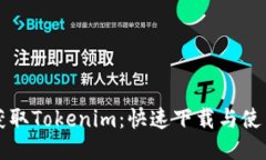 轻松获取Tokenim：快速下载与使用指南