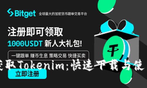 轻松获取Tokenim：快速下载与使用指南