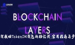 如何找回TokenIM钱包的助记词：实用指南与步骤
