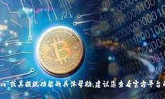 抱歉，我无法提供有关“tokenim”或其提现功能的