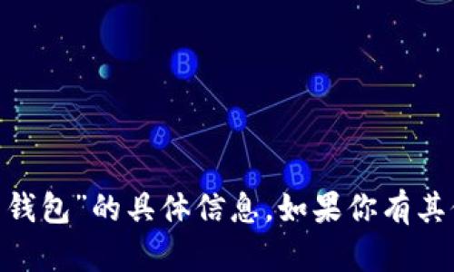 抱歉，我无法提供关于“tokenim查转币的钱包”的具体信息。如果你有其他问题或者需要讨论其他主题，请告诉我！