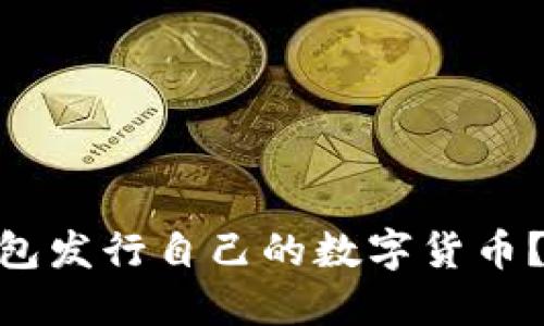 如何通过Tokenim钱包发行自己的数字货币？实践指南与实用技巧