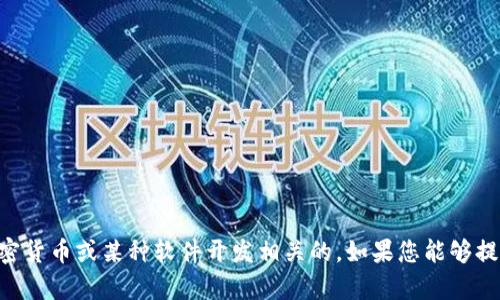 看起来您在提到“tokenim没有映射”。这个信息可能与某个特定的项目或技术相关，可能是区块链、加密货币或某种软件开发相关的。如果您能够提供更多上下文或具体问题，我将更好地帮助您理解或解决相关的疑问。请告诉我您想知道的更多信息！