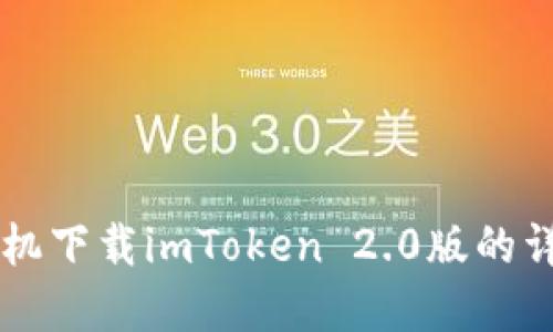苹果手机下载imToken 2.0版的详细指南