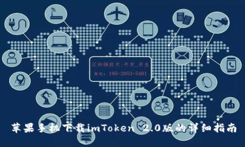 苹果手机下载imToken 2.0版的详细指南