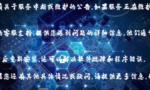 如果您遇到无法使用 Tokenim 的问题，可以尝试以下几个解决步骤：

### 检查网络连接
确保您的设备已连接到互联网。您可以尝试访问其他网站或应用程序，以确保网络连接正常。如果网络状况不佳，尝试重启路由器或切换到其他网络。

### 更新应用
如果您使用的是 Tokenim 的移动应用，确保其已更新到最新版本。应用的更新通常可以修复已知问题和漏洞。在应用商店中搜索 Tokenim 并查看是否有可用更新。

### 清除缓存
有时候，缓存文件可能会导致应用出现问题。尝试清除 Tokenim 的缓存。在应用设置中找到相关选项，或者在手机的设置中手动进行清理。

### 重新登录
尝试退出 Tokenim 账户后重新登录。有时，简单的登录问题可能导致无法使用应用。确保输入的用户名和密码正确无误。

### 检查服务状态
访问 Tokenim 的官方网站或者社交媒体页面，查看是否有关于服务中断或维护的公告。如果服务正在维护，您可能需要耐心等待。

### 联系客服
如果以上方法都无法解决问题，可以考虑联系 Tokenim 的客服支持。提供您遇到问题的详细信息，他们通常能够提供更专业的帮助和指导。

### 重新安装应用
最后，如果问题依旧存在，可以尝试卸载 Tokenim 应用，然后重新安装。这可以解决软件故障和程序错误。

希望以上建议能够帮助您解决 Tokenim 的使用问题！如果您还有其他具体情况或疑问，请提供更多信息，我们可以进一步探讨。