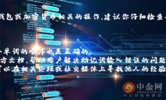 看起来你遇到了助记词输入错误的问题。如果这