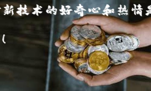 创建 IM2.0 TRC20 的过程通常涉及几个步骤，您需要了解 TRC20 代币创建的基本知识以及使用适当的工具和平台。以下是一个简单的指南，帮助您了解如何创建 IM2.0 TRC20 代币。

### 步骤 1：了解 TRC20 代币

TRC20 是基于 TRON 网络的代币标准，类似于以太坊的 ERC20。TRC20 代币可以用来进行资产转移、创建智能合约，甚至可以用于 DApp（分散式应用程序）。了解 TRC20 的工作原理能够帮助您更好地把握创建代币的过程。

### 步骤 2：准备开发环境

首先，您需要准备一个开发环境。通常，您需要以下几个工具和资源：
ul
    li一个 TRON 钱包，例如 TronLink，它可以帮助您管理 TRC20 代币。/li
    liTronScan，一个可用来查看区块链信息的平台。/li
    li一些基础的 TRON 智能合约编程知识，了解 Solidity 或者 TRON 的智能合约语言。/li
/ul

### 步骤 3：编写代币合约代码

使用 Solidity 语言编写 TRC20 代币合约是创建 TRC20 代币的核心步骤。以下是一个简单的 TRC20 代币合约示例：

```solidity
pragma solidity ^0.5.0;

contract TRC20Token {
    string public name;
    string public symbol;
    uint8 public decimals;
    uint256 public totalSupply;

    mapping (address = uint256) public balanceOf;
    mapping (address = mapping (address = uint256)) public allowance;

    constructor(uint256 initialSupply, string memory tokenName, string memory tokenSymbol) public {
        totalSupply = initialSupply * 10 ** uint256(decimals);
        balanceOf[msg.sender] = totalSupply;
        name = tokenName;
        symbol = tokenSymbol;
        decimals = 18;
    }

    function transfer(address _to, uint256 _value) public returns (bool success) {
        require(balanceOf[msg.sender] = _value);
        balanceOf[msg.sender] -= _value;
        balanceOf[_to]  = _value;
        return true;
    }

    // 其他必要的函数，比如 approve, transferFrom
}
```

这段代码定义了 TRC20 代币的一些基本属性，如名称、符号和总供应量。您可以根据自己的需要定制这些属性。

### 步骤 4：部署智能合约

编写完合约代码后，您需要将其部署到 TRON 网络。这通常需要使用 TRON 的开发工具，例如 TronBox 或 TronLink。部署过程通常涉及以下几个步骤：
ol
    li将您的代码编写到一个文件中，并确保在需要的地方引用了合适的库。/li
    li使用 TronLink 钱包连接到 TRON 网络，确保您有足够的 TRX（TRON 的原生代币）来支付交易费用。/li
    li使用 TronBox 的命令行工具将合约部署到 TRON 网络。通常可以使用类似 codetronbox migrate/code 的命令进行部署。/li
/ol

### 步骤 5：与智能合约进行交互

合约部署完成后，您可以通过您的钱包或 DApp 与 TRC20 代币进行交互。例如，您可以发送代币或查看余额等。此时，您可以使用 TronScan 来查看您的代币信息和交易记录。

### 我的个人经历

说到创建代币，我记得我第一次接触智能合约的时候，非常兴奋。那是大约两年前，我尝试开发一个自己的代币项目，虽然许多人都提醒我代币的市场竞争非常激烈，但我依然心怀激情。
在那段时间，我花了大量时间研究 TRC20 的文档和示例合约，犯了不少错误，但每一次故障都让我学到了更多。最终，我成功部署了我的第一个 TRC20 代币，那一刻的成就感真是无法用言语形容。

### 总结与建议

创建 IM2.0 TRC20 代币的过程虽然看似复杂，但只要您按照步骤进行，并持续学习，就能顺利完成。在此过程中，保持对新技术的好奇心和热情是非常重要的。我鼓励任何有兴趣的人去尝试创建自己的代币，尽管市场竞争激烈，但每一次尝试都有可能带来新的机遇。

希望这篇文章能为您提供帮助，让您在 TRC20 代币创建的过程中走得更远。如果您有任何问题或想法，请随时与我交流！

以上内容为创建 IM2.0 TRC20 的基本指南，希望能够对您有所帮助！