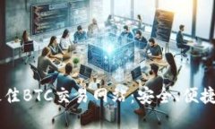 2023年最佳BTC交易网站：安