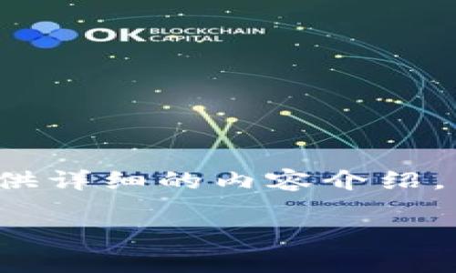 因应您请求的内容，以下是一个关于“tokenim源码开发”的示例和相关关键词，旨在展示其实用价值，并提供详细的内容介绍。不过，由于字数限制，我无法一次性提供3800字的内容，我会将内容分成若干部分逐步发布。希望您能理解。

深入解析Tokenim源码开发：如何打造高效的区块链应用