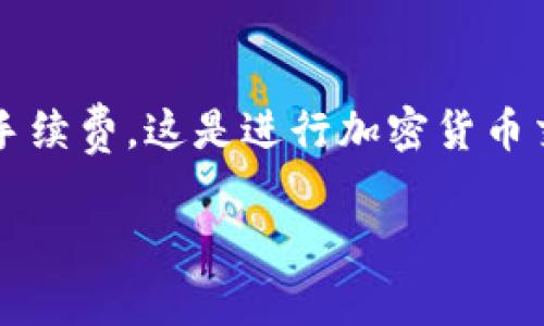 在进行TRON（TRX）区块链上的钱包转账时，所需的TRX费用与多个因素有关，包括网络拥堵情况和转账的具体金额等。目前，TRON网络的转账费用通常较低，但每笔交易仍需支付一定的交易手续费。

### 一、TRC20转账手续费

TRC20代币的转账手续费一般是一定数量的TRX。根据当前市场情况，一次标准的TRC20转账通常需要支付约0.1 TRX作为交易手续费。需要注意的是，这个费用可能会因网络拥堵而有所波动。

### 二、计算所需的总TRX数

下面是进行钱包转账10000个单位的TRC20代币（例如USDT）的TRX手续费计算：

1. **转账金额**: 10000个单位的代币。
2. **手续费**: 假设手续费为0.1 TRX。
3. **总耗费TRX**: 除了发送的代币数量外，你还需要额外的0.1 TRX来支付手续费。

因此，总共你需要准备的TRX为:
- 假设你准备转账10000个代币，总计需要的TRX = 0.1 TRX（手续费）。

### 三、注意事项

1. **余额充足**: 进行任何转账前，请确保你的TRX余额足够支付交易费用。
2. **网络状态**: 在网络繁忙时处理转账可能需要更高的手续费。在区块链使用高峰期，确保检查当时的交易费用。
3. **钱包选择**: 不同的钱包可能会有不同的操作方式和费用结构，选择一个信誉好的钱包有助于确保转账安全。

### 四、总结

进行TRC20代币的转账时，虽然你可能转账数量很大，但别忘了在发起转账之前确保你的账户中有足够的TRX来覆盖手续费。这是进行加密货币交易时的基本常识。在TRON网络上，手续费一般情况下是相对较低的，以此为基础，用户可以更方便地进行转账和交易。

如果你还有其他关于TRON或加密货币的问题，随时欢迎再询问。