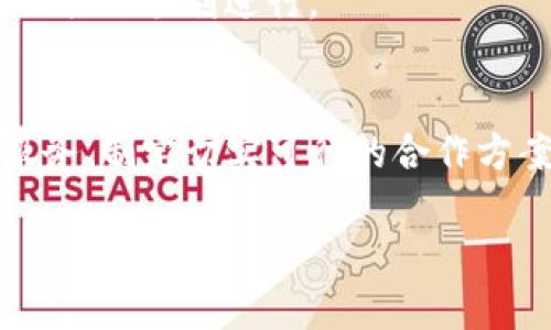 要合作Tokenim，首先需要了解Tokenim的背景、目标以及它们提供的服务。Tokenim是一个致力于帮助区块链项目和企业开发代币解决方案的平台，涵盖了从技术支持到市场推广的多个方面。以下是一些与Tokenim建立合作关系的步骤：

1. 了解Tokenim的服务范围
在与Tokenim合作之前，建议深入了解其提供的核心服务，比如代币发行、智能合约开发、市场推广等。你可以访问Tokenim的官方网站，浏览他们的白皮书、案例研究以及成功的项目。

2. 确定合作的潜在领域
思考哪些方面你的项目或企业可以与Tokenim的服务互补。无论是技术需求、市场拓展还是资金支持，明确你的需求和目标都有助于促成合作。

3. 准备合作提案
制定一份详细的合作提案，清楚地概述你的项目背景、市场定位、需求分析及合作的预期结果。展示你的项目如何为Tokenim带来价值，并强调双赢的合作机会。

4. 与Tokenim联系
找到Tokenim的联系方式，可以通过官方网站、社交媒体平台或行业会议与他们的团队取得联系。发送你的合作提案，并在邮件中说明合作的意图和背景。

5. 进行初步的沟通和洽谈
如果Tokenim对你的提案感兴趣，会安排初步的沟通。在这个阶段，务必要清晰明确地表达你的想法，并愿意接纳反馈，根据建议不断完善合作框架。

6. 签署合作协议
达成共识后，双方会讨论并签署一份合作协议。这份协议应该详细列出各自的责任、权益及合作的目标，确保双方在合作过程中有明确的依据。

7. 实施和评估
在合作过程中，定期评估进展和成果，确保合作方向与目标一致。如果出现偏差，及时调整策略和计划，确保合作顺利进行。

总结
与Tokenim的合作不仅可以为你的项目带来专业的技术支持，还能开拓更广阔的市场机会。通过理解其服务、制定切实可行的合作方案及保持良好的沟通，双方都能从中受益，实现共赢。

希望这些步骤能帮助你顺利与Tokenim展开合作！