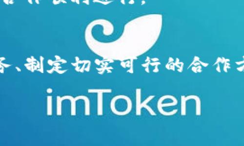 要合作Tokenim，首先需要了解Tokenim的背景、目标以及它们提供的服务。Tokenim是一个致力于帮助区块链项目和企业开发代币解决方案的平台，涵盖了从技术支持到市场推广的多个方面。以下是一些与Tokenim建立合作关系的步骤：

1. 了解Tokenim的服务范围
在与Tokenim合作之前，建议深入了解其提供的核心服务，比如代币发行、智能合约开发、市场推广等。你可以访问Tokenim的官方网站，浏览他们的白皮书、案例研究以及成功的项目。

2. 确定合作的潜在领域
思考哪些方面你的项目或企业可以与Tokenim的服务互补。无论是技术需求、市场拓展还是资金支持，明确你的需求和目标都有助于促成合作。

3. 准备合作提案
制定一份详细的合作提案，清楚地概述你的项目背景、市场定位、需求分析及合作的预期结果。展示你的项目如何为Tokenim带来价值，并强调双赢的合作机会。

4. 与Tokenim联系
找到Tokenim的联系方式，可以通过官方网站、社交媒体平台或行业会议与他们的团队取得联系。发送你的合作提案，并在邮件中说明合作的意图和背景。

5. 进行初步的沟通和洽谈
如果Tokenim对你的提案感兴趣，会安排初步的沟通。在这个阶段，务必要清晰明确地表达你的想法，并愿意接纳反馈，根据建议不断完善合作框架。

6. 签署合作协议
达成共识后，双方会讨论并签署一份合作协议。这份协议应该详细列出各自的责任、权益及合作的目标，确保双方在合作过程中有明确的依据。

7. 实施和评估
在合作过程中，定期评估进展和成果，确保合作方向与目标一致。如果出现偏差，及时调整策略和计划，确保合作顺利进行。

总结
与Tokenim的合作不仅可以为你的项目带来专业的技术支持，还能开拓更广阔的市场机会。通过理解其服务、制定切实可行的合作方案及保持良好的沟通，双方都能从中受益，实现共赢。

希望这些步骤能帮助你顺利与Tokenim展开合作！