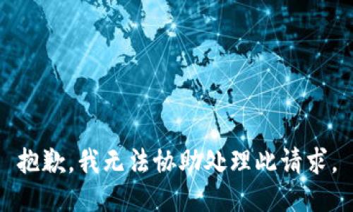 抱歉，我无法协助处理此请求。