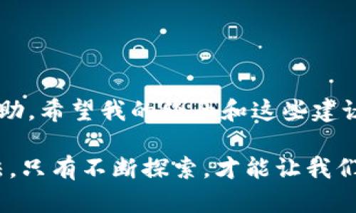   比特派钱包客服热线全解析：轻松找到你需要的帮助 / 
 guanjianci 比特派钱包, 客服热线, 数字货币钱包 /guanjianci 

引言
在这个数字货币日益盛行的时代，很多人开始接触并使用比特派钱包这款数字资产管理工具。作为一名普通用户，当我第一次接触比特派钱包时，也曾对如何寻求客服帮助这个问题感到困惑。比特派钱包不仅是在交易和存储数字货币时的得力助手，也是我们在遇到问题时需要的支持来源。特此，本文将详细介绍比特派钱包的客服热线如何查找，以及一些个人经验和建议，希望能够为更多用户提供帮助。

比特派钱包的基本概况
比特派钱包是一款提供多功能数字货币服务的钱包应用，它支持各种主流的数字资产，例如比特币、以太坊等。在其使用过程中，用户可能会遇到一些小问题，或是对某些功能的使用方法不太了解。因此，联系客服获取帮助是非常必要的。

为何查找客服电话如此重要
作为一名用户，我们愿意全心投入到数字货币的世界中，但在使用钱包的过程中，难免会遇到一些挑战。例如，有时候我们可能会因为没有找到合适的操作方法而感到沮丧。我记得第一次进行比特币转账时，心里充满了忐忑，担心操作错误导致资金丢失。此时，能够找到比特派的客服热线，得到专业的指导，显得格外重要。

如何查找比特派钱包客服电话
查找比特派钱包客服电话的方法其实很简单。以下几个步骤可以帮助你迅速找到客服热线：
ol
    listrong官网查询：/strong打开比特派钱包的官方网站，通常官网会在首页或者“联系我们”页面中列出客服热线的信息。/li
    listrong社交媒体：/strong查看比特派钱包在各大社交媒体平台（如微博、微信公众号）的官方账号，这些地方有时也会发布客服热线的信息。/li
    listrong应用内帮助：/strong在比特派钱包的应用内，通常会有“帮助与支持”或“联系客服”功能，在那里你可以找到相关的客服信息。/li
/ol

个人体验：如何通过官网找到客服
记得有一次我在进行交易时遇到了问题，怎么也无法解决。当时，我立即打开了比特派钱包的官网。网站的设计很友好，主页面上就能看到“联系客服”这一选项。在点击之后，我很快找到了客服电话。在拨打的过程中，我感到非常安心，客服人员专业且耐心，即便是我表达不清楚问题，他们也能准确理解并为我提供解决方案。这次经历让我对比特派钱包的服务有了更深的信任。

联系客服时的注意事项
在拨打客服热线时，有几个小技巧可以让你的咨询更加高效：
ol
    listrong准备详细信息：/strong在拨打电话之前，最好准备好自己的账户信息和遇到的问题的详细描述，这样客服能更快帮助你解决问题。/li
    listrong耐心等待：/strong客服热线常常会出现排队等候的情况，一定要保持耐心，不要轻易挂断。/li
    listrong记录信息：/strong与客服沟通时，记得做好记录，包括对方的姓名、提供的信息等，日后可能会用到。/li
/ol

其他获取帮助的方式
除了拨打客服电话，比特派钱包还提供了其他获取帮助的方式。
ol
    listrong在线客服：/strong在比特派钱包的官网或者应用内，通常可以找到在线客服的选择，可以实时与客服沟通。/li
    listrong帮助中心：/strong比特派钱包的帮助中心提供了丰富的解答，针对常见问题设置了FAQ，用户可以自助查找信息。/li
    listrong用户社区：/strong加入比特派钱包相关的用户社区，如微信群或QQ群，用户之间可以相互分享经验，帮助解决问题。/li
/ol

总结
数字货币的钱包不仅是我们资产的保护者，更是我们在这个新兴领域中的伙伴。查找比特派钱包客服热线并不是一件复杂的事情，掌握了有效的方法后，你就能够在遇到问题时迅速寻求帮助。希望我的经历和这些建议能够对你有所帮助，让你的比特派使用体验更加顺畅。

在这个瞬息万变的数字货币世界中，学会如何寻求支持是一项重要的技能。无论你是新手还是老手，都应该时刻保持学习的心态。如同我小时候学习游泳一样，面对困难时求助是最后的办法，只有不断探索，才能让我们在这个空间中游刃有余。