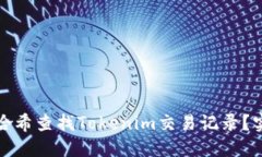 如何通过交易哈希查找Tokenim交易记录？实用技巧