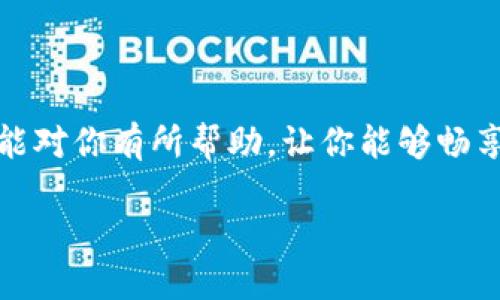 u钱包注册问题的解决方案/u

在现代社会，电子支付已经成为了我们日常生活中不可或缺的一部分，而钱包作为一种方便的支付工具，使得我们的生活变得更加便利。然而，有些用户在尝试注册u钱包时可能会遭遇到一些问题。本文将详细探讨为什么u钱包可能无法注册，以及如何解决这些问题。

1. 检查网络连接

首先，确保你的设备连接到了稳定的互联网。网络不稳定可能是导致注册失败的一个重要原因。在尝试注册u钱包之前，可以先浏览其他网站或应用，确保网络没有问题。

2. 设备和系统要求

u钱包可能对设备和操作系统有一些要求。检查你的手机是否满足这些基本要求，例如操作系统版本是否过旧或不兼容。如果是旧款设备，考虑更新或使用其他设备进行注册。

3. 应用程序版本问题

确保你下载的u钱包应用程序是最新版本。老旧的版本可能会存在bug，导致无法顺利注册。你可以前往应用商店检查更新，安装最新版本后再次尝试注册。

4. 输入信息的准确性

在申请u钱包时，务必确保你输入的信息准确无误，尤其是手机号码和邮箱地址。这些信息不仅需要用于后续的验证，也关系到你的帐户安全。任何小的错误都可能导致注册失败。

5. 法律和地区限制

某些地区可能会对u钱包的注册或使用有法律限制。如果你身处的地区不支持u钱包服务，可能会导致你无法完成注册。在这种情况下，你可以了解其他支付工具的可用性，选择适合自己的替代方案。

6. 客服支持的帮助

如果以上方法都无法解决你的问题，不妨尝试联系u钱包的客服支持。通过官方渠道获取帮助，可以让你更快地找到问题所在，并得到针对性的解决方案。

7. 个人经验分享

回想起我自己第一次尝试使用电子钱包时的情景，注册的过程也是充满了各种波折。那时候由于网络连接不稳定，我尝试了好几次都没有成功。后来在朋友的建议下，更换了网络和设备，终于顺利注册成功了。这让我意识到，遇到问题时，需要细心分析原因并寻找解决方案，而不是急于放弃。

总结

注册u钱包遇到问题是一个常见的情况，了解可能的原因以及对应的解决方案能够帮助我们更顺利地完成注册。希望本文的分享能对你有所帮助，让你能够畅享u钱包带来的便利。

来吧，试试以上方法，希望你能够顺利注册u钱包，体验电子支付的便利与乐趣！