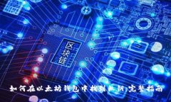 如何在以太坊钱包中找到私钥：完整指南