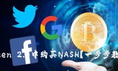 如何在imToken 2.0中购买NASH？一步步教你轻松掌握