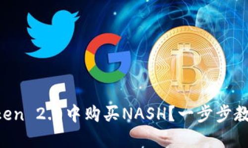 如何在imToken 2.0中购买NASH？一步步教你轻松掌握！