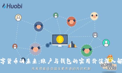 数字货币的未来：账户与钱包的实用价值深入解析